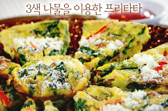 3색 나물 프리타타