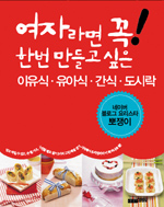 여자라면 꼭 한번 만들고 싶은 이유식 유아식 간식 도시락 