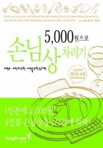 5000원으로 손님상 차리기 