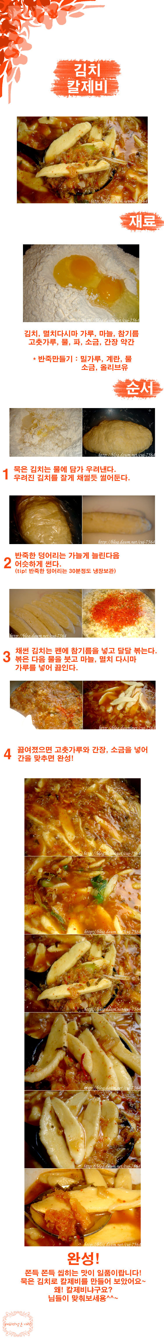 얼큰한 국물 맛! 신김치 칼제비