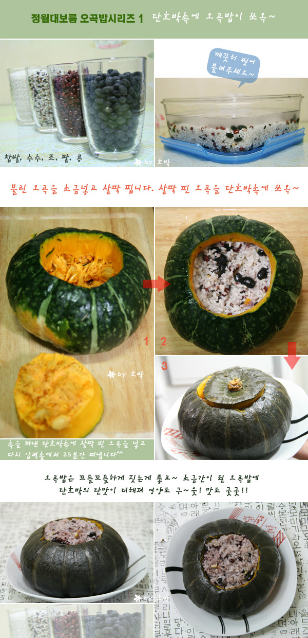 단호박 오곡밥과 돌솥오곡밥